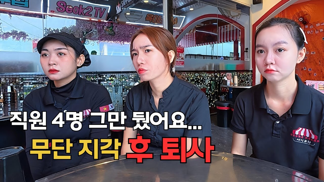 푸꾸옥 한식당 직원이 집단퇴사하면 실제로 벌어지는 일