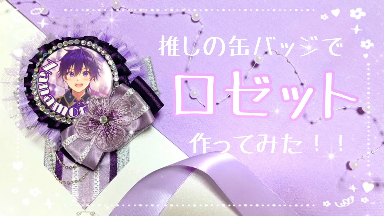 【オタ活】推しの缶バッジを使ってロゼット作ってみた！【ロゼット作り方】