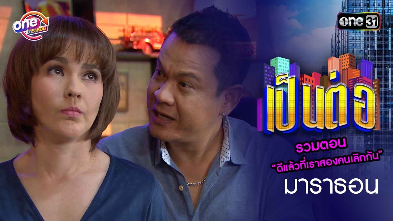 รวมตอน “ดีแล้วที่เราสองคนเลิกกัน” | เป็นต่อ  oneมาราธอน special | one31