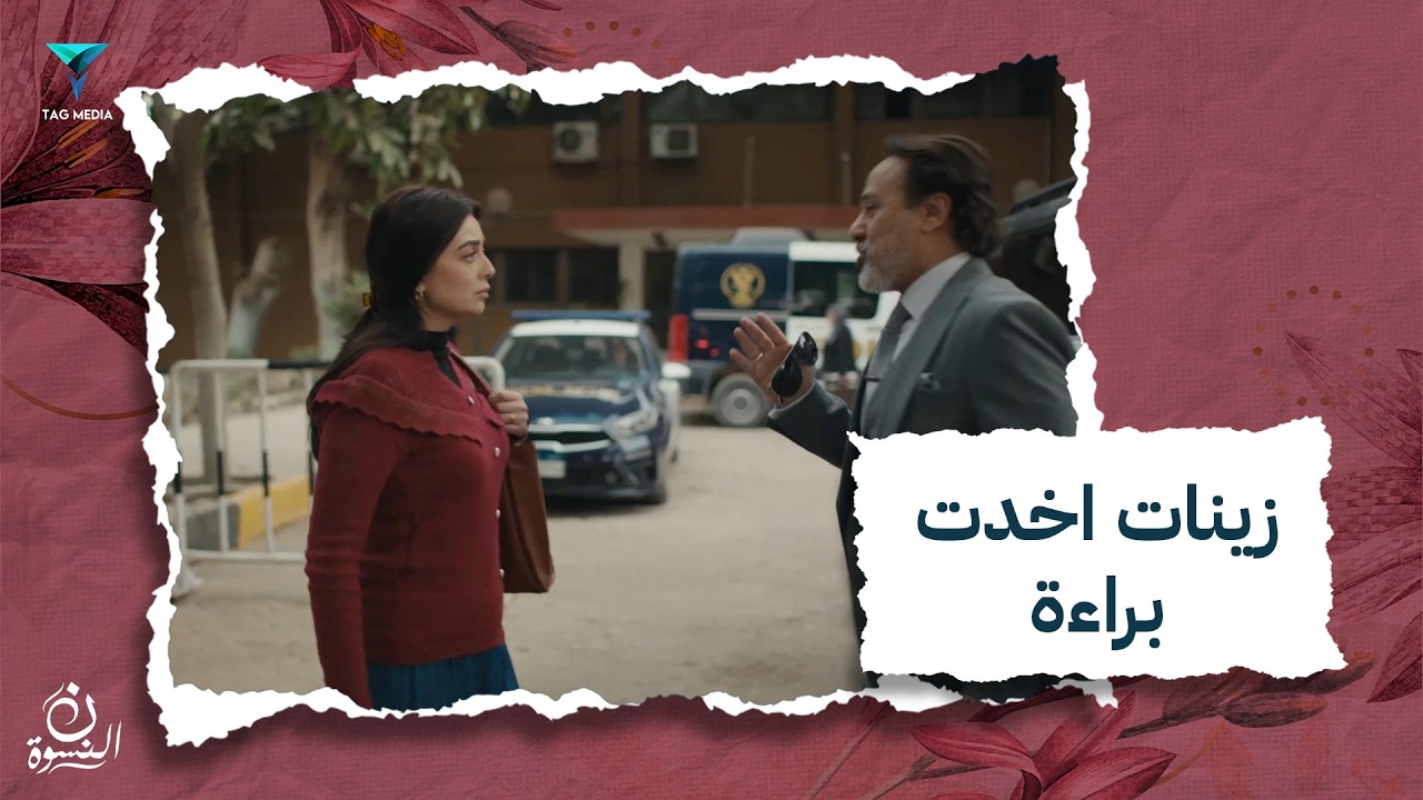 زينات اخدت براءة بس اللي مروان بيه قاله لها كان صدمة