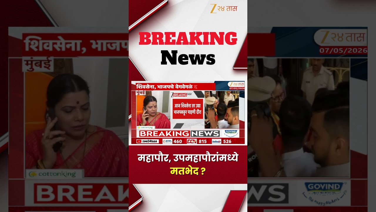 Mumbai | महापौर, उपमहापौरांमध्ये मतभेद ? | Zee24Taas