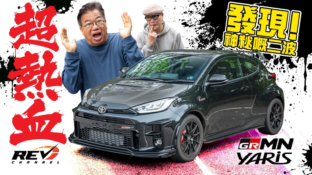 Toyota GRMN Yaris 根本就是一部賽車 比GR Yaris更走極端的作品 要讚#revchannel