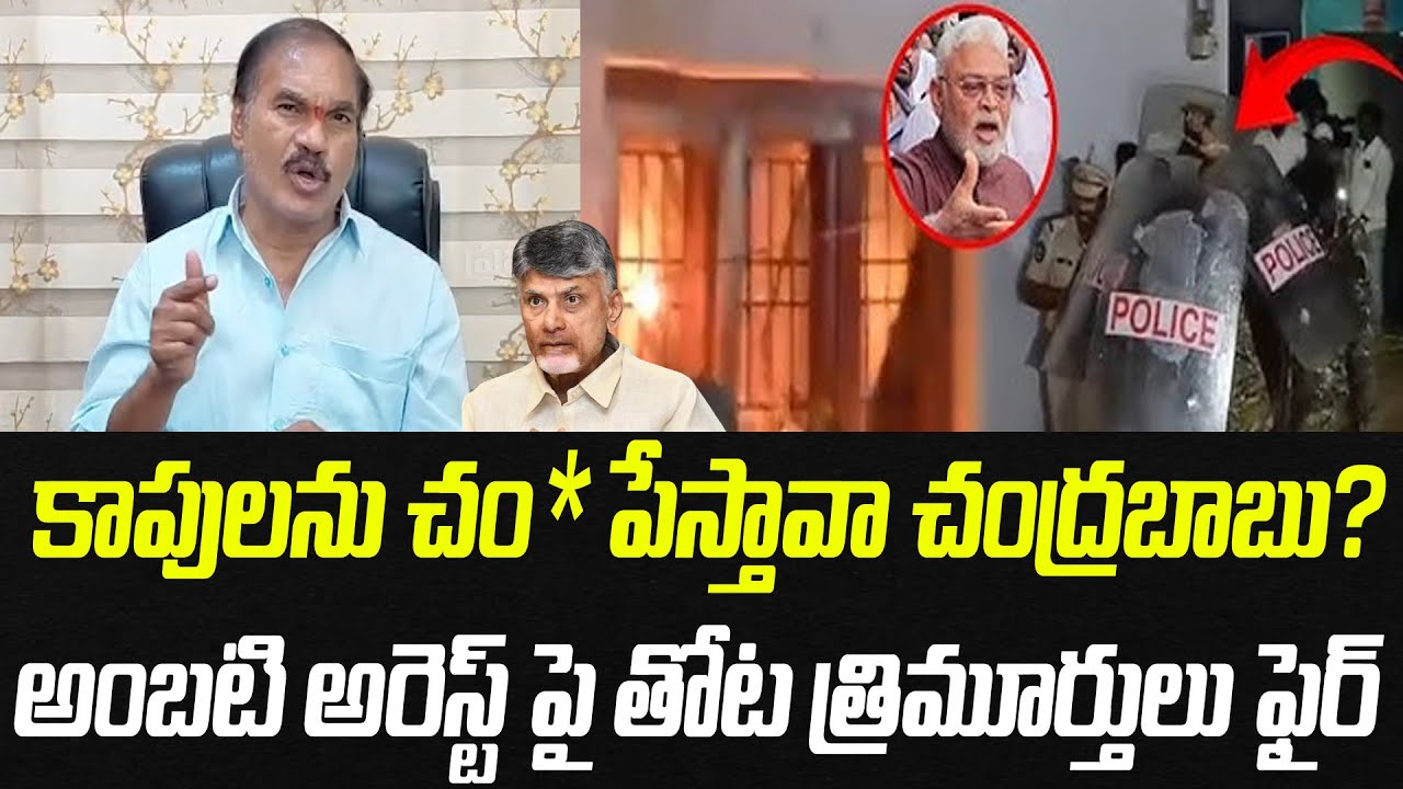 కాపులను చం*పేస్తావా చంద్రబాబు..? అంబటి అరెస్ట్ పై తోట త్రిమూర్తులు ఫైర్ | Praja Chaithanyam