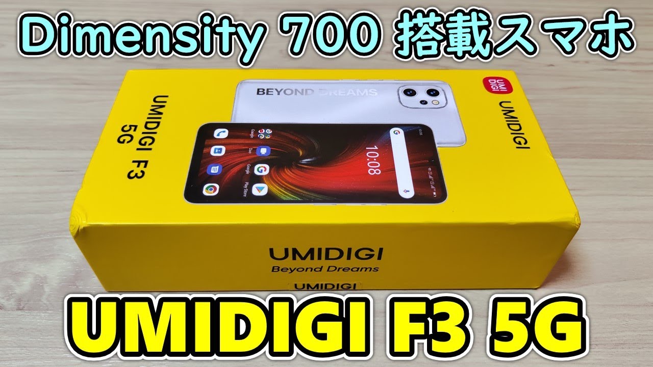 【Dimensity 700 5G搭載】UMIDIGI F3 5G をもらったので開封レビュー【ユミデジ】【ゆっくり】