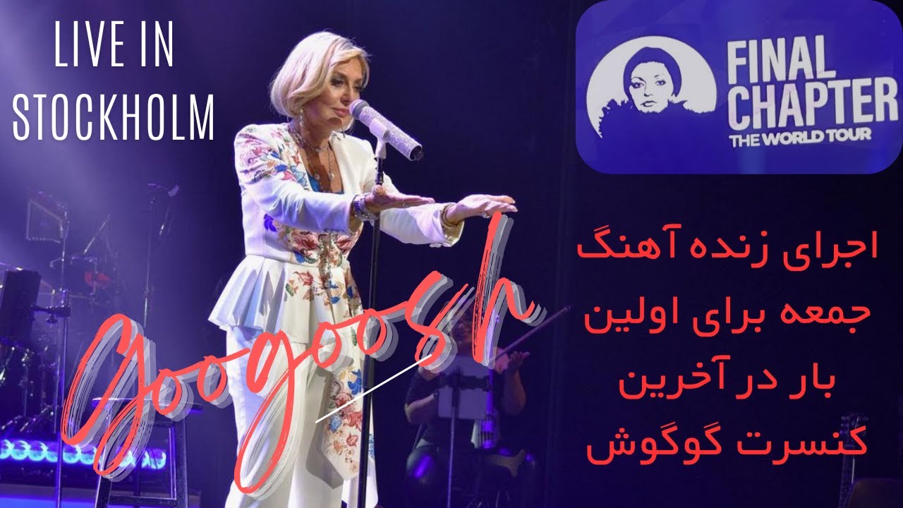 اجرای لایو آهنگ جمعه برای اولین بار با صدای گوگوش \Googoosh live in Stockholm,Jome