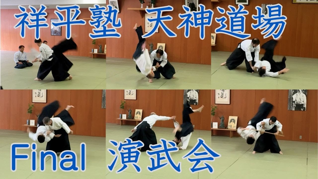2025.6.21合気道祥平塾天神道場閉館記念演武会（指導員演武ほか）#aikido