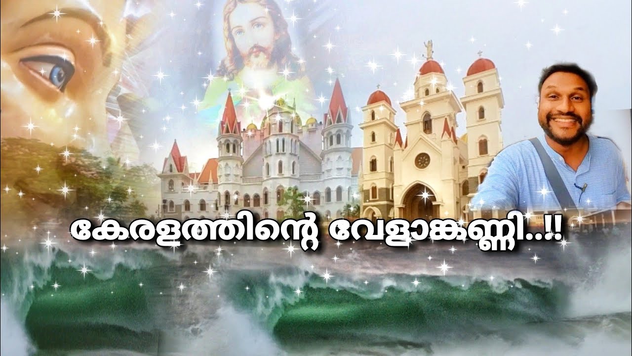 കേരളത്തിന്റെ വേളാങ്കണ്ണി..!! വെട്ടുകാട് പള്ളി..!! | vettukadu church | vettukadu