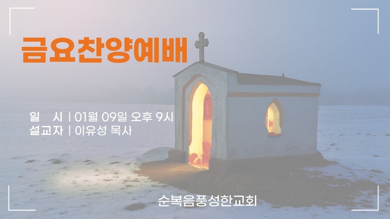 [2026년 01월 09일] 금요 찬양 예배