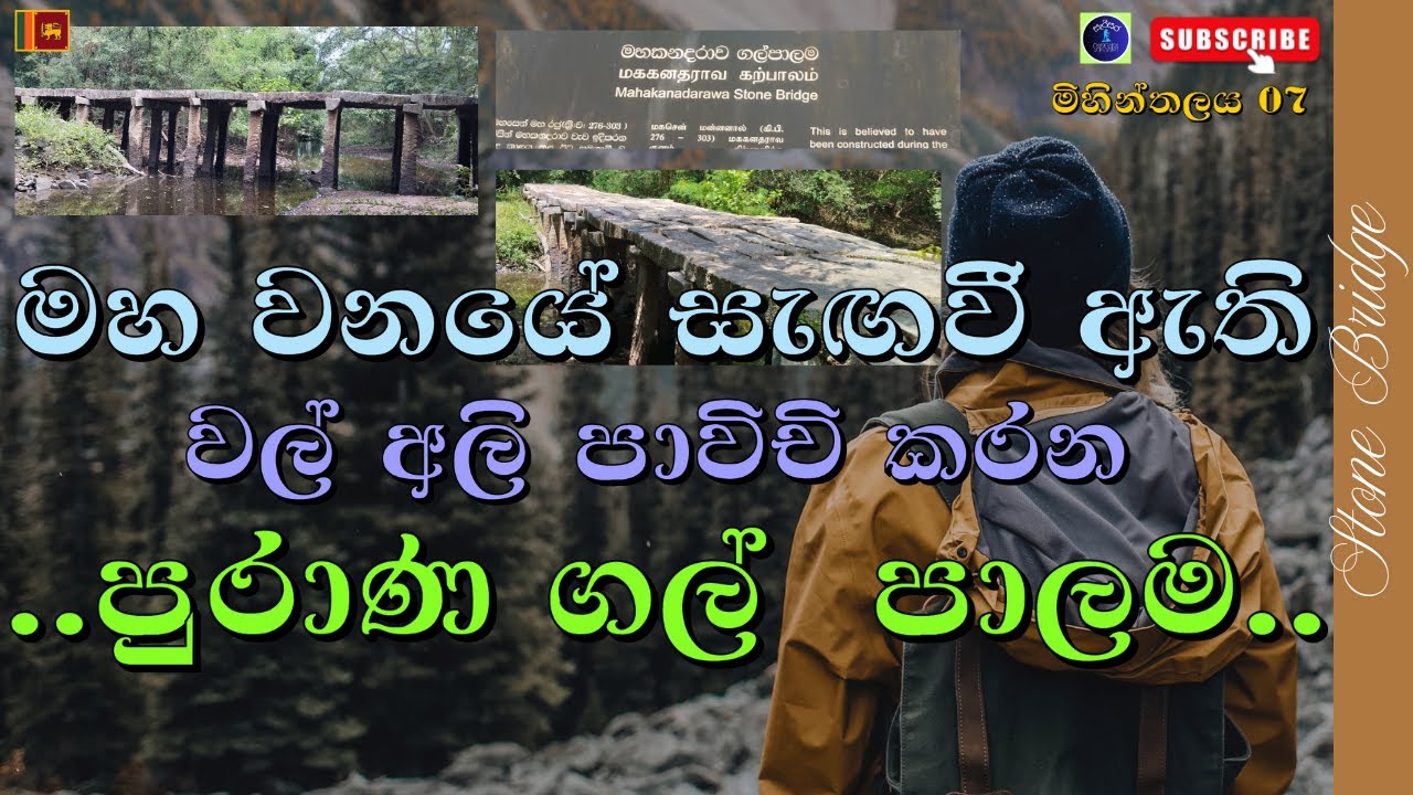 මහ වනයේ සැඟවී ඇති මහකනදරාව ගල් පාලම/ Galpalama /Unseen Stone bridge/ Mihinthlaya/ Sri Lanka UNESCO