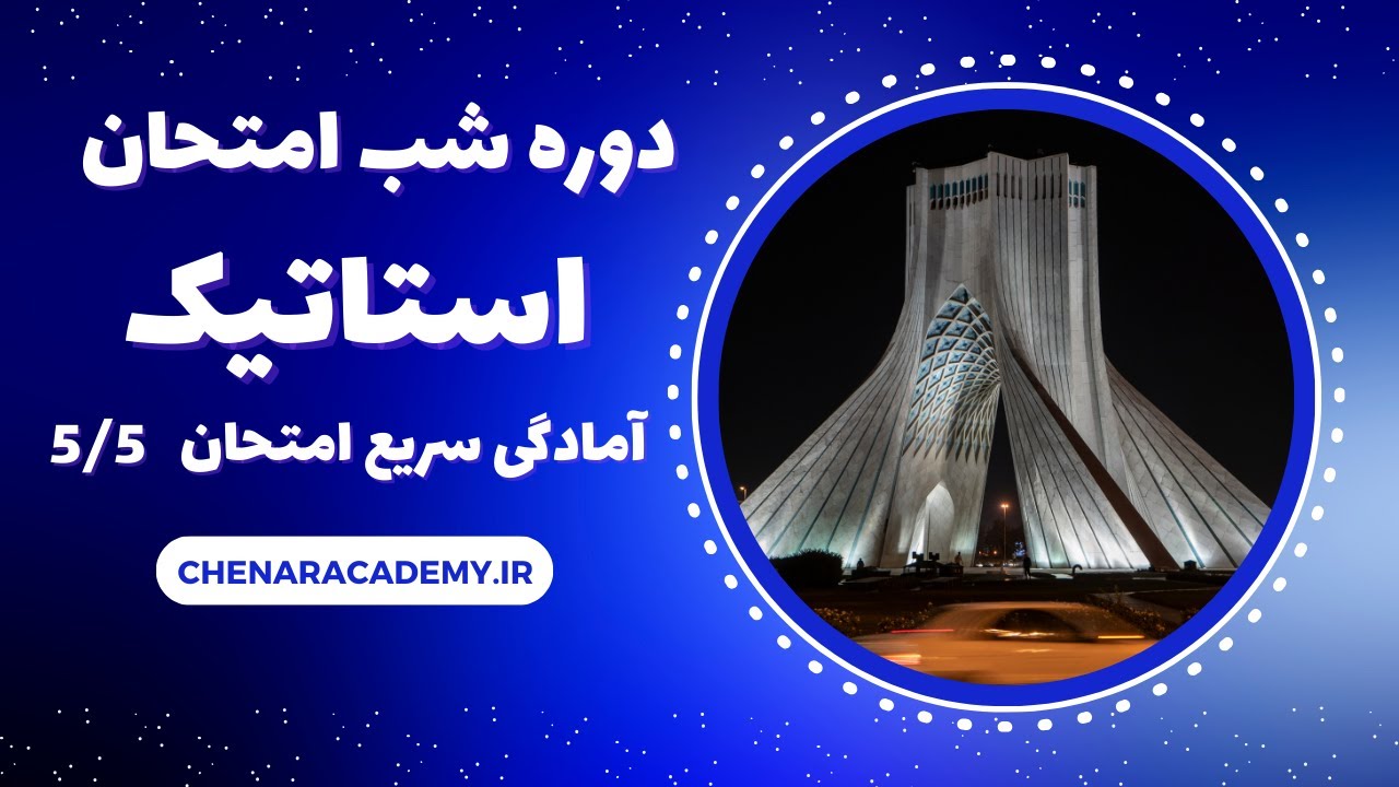 دوره شب امتحان استاتیک - ممان اینرسی (گشتاور دوم سطح) و کار مجازی - 5/5