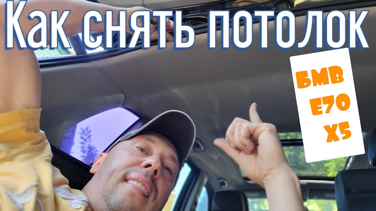 Как снять потолок на бмв х5 е70, How to remove headliner from BMW X5 E70