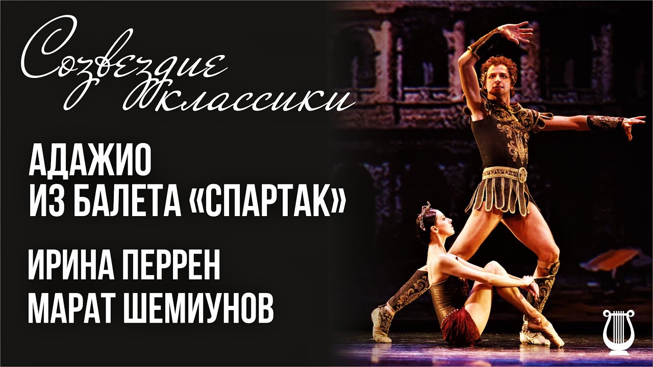 Irina Perren & Marat Shemiunov | Adagio from 