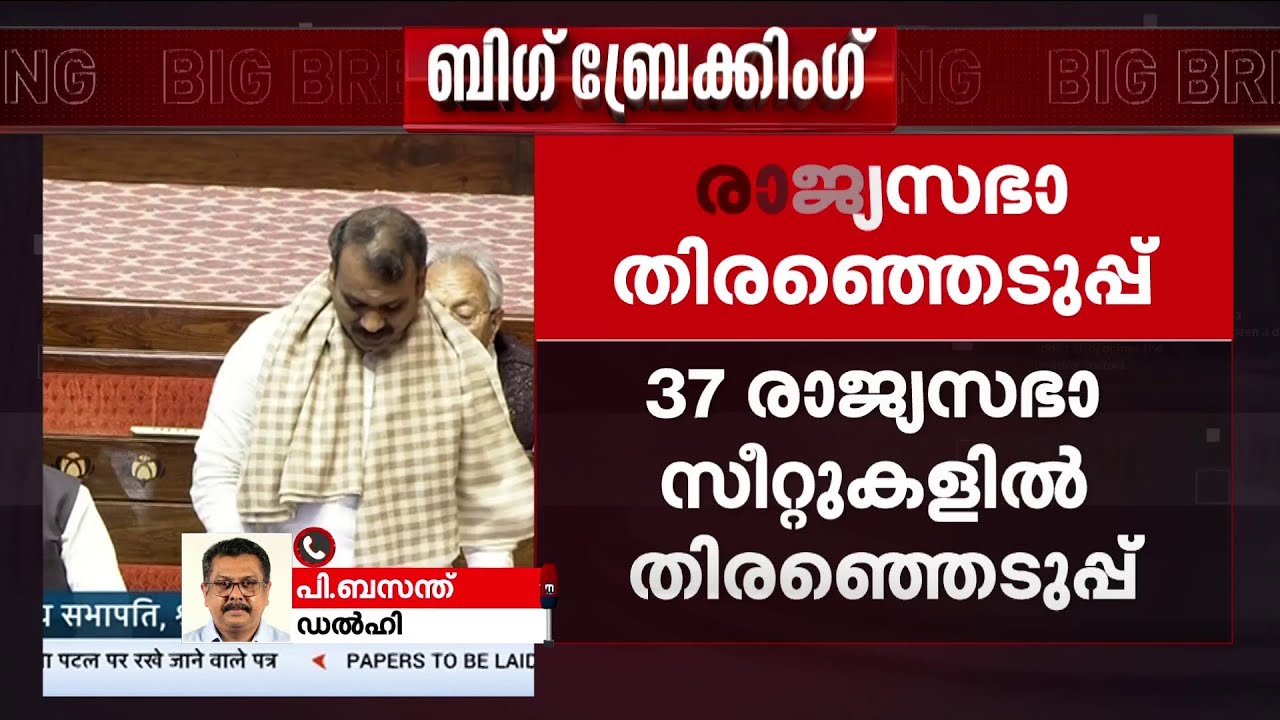 37 രാജ്യസഭാ സീറ്റുകളില്‍ തിരഞ്ഞെടുപ്പും വോട്ടെണ്ണലും മാര്‍ച്ച് 16ന് | Rajyasabha Election | Delhi