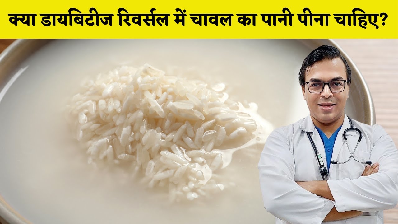 क्या डायबिटीज रिवर्सल में चावल का पानी पीना चाहिए ? | DIAAFIT