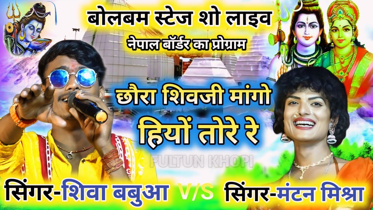 Aashish Yadav 2 ~ छौरा शिव जी से मांगो हियों तोरे रे #singer_shiva_babua #mantan mishra live stage