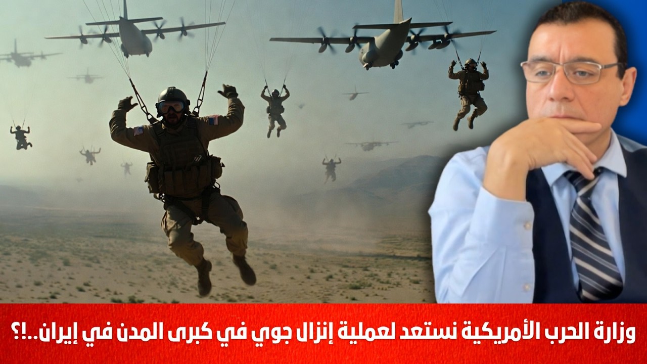 وزارة الحرب الأمريكية. تتحدث عن مخطط لعملية إنزال جوي في كبرى المدن الإيرانية. ما الهدف القادم  !؟