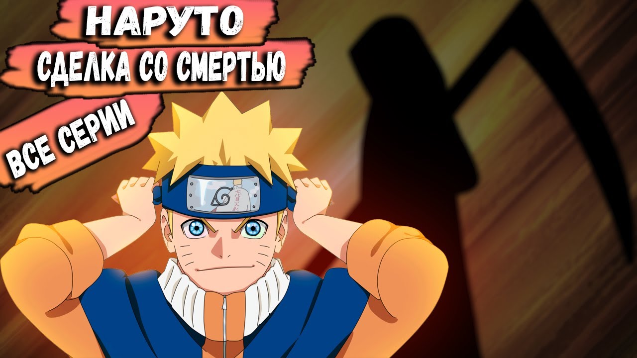 НАРУТО ЗАКЛЮЧИЛ СДЕЛКУ С СМЕРТЬЮ / АЛЬТЕРНАТИВНЫЙ СЮЖЕТ С ЖИВОЙ ОЗВУЧКОЙ