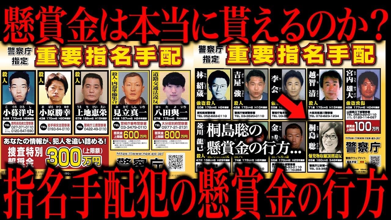 桐島聡の懸賞金って実際に貰えるの？