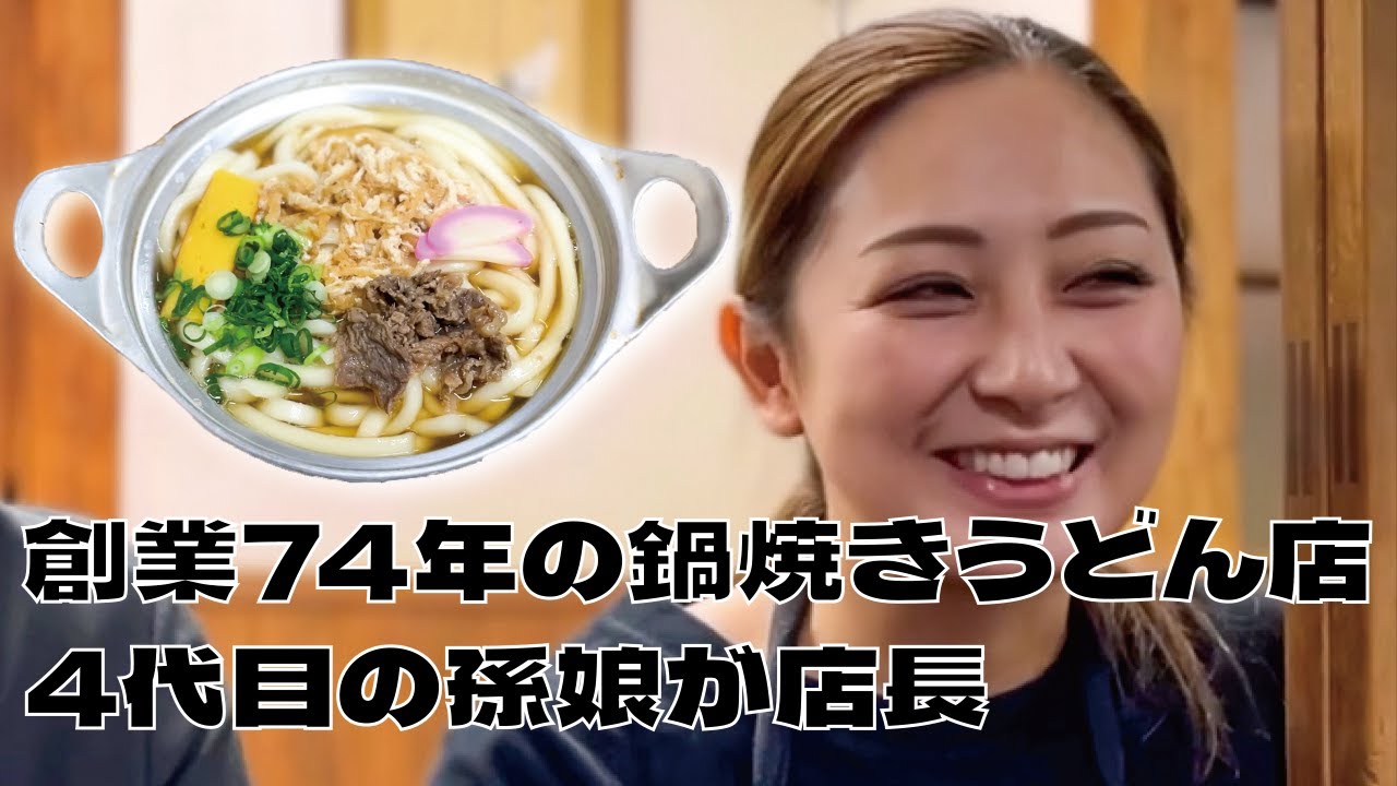 【74年続く鍋焼きうどん店ことり】地元民から愛され続ける今も変わらずの味　現店主は先代の孫娘～戦後直ぐに立ち上げた歴史と味の継承と挑戦〜