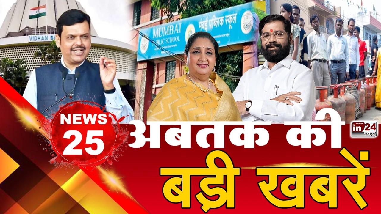 TOP 25 News:अब तक की 25 बड़ी खबरें | LPG Shortage| Summer Special Trains| Mhada | in24news