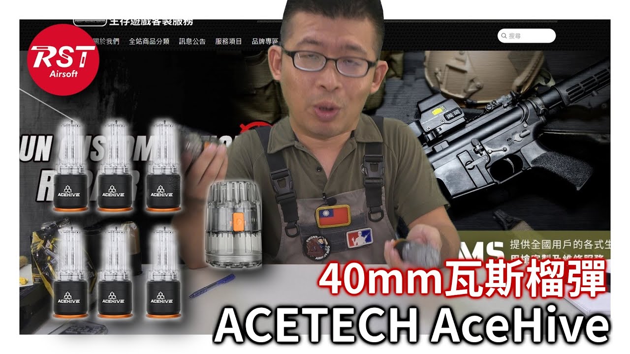 「ACETECH 40mm瓦斯榴彈 AceHive」Q毛來開箱
