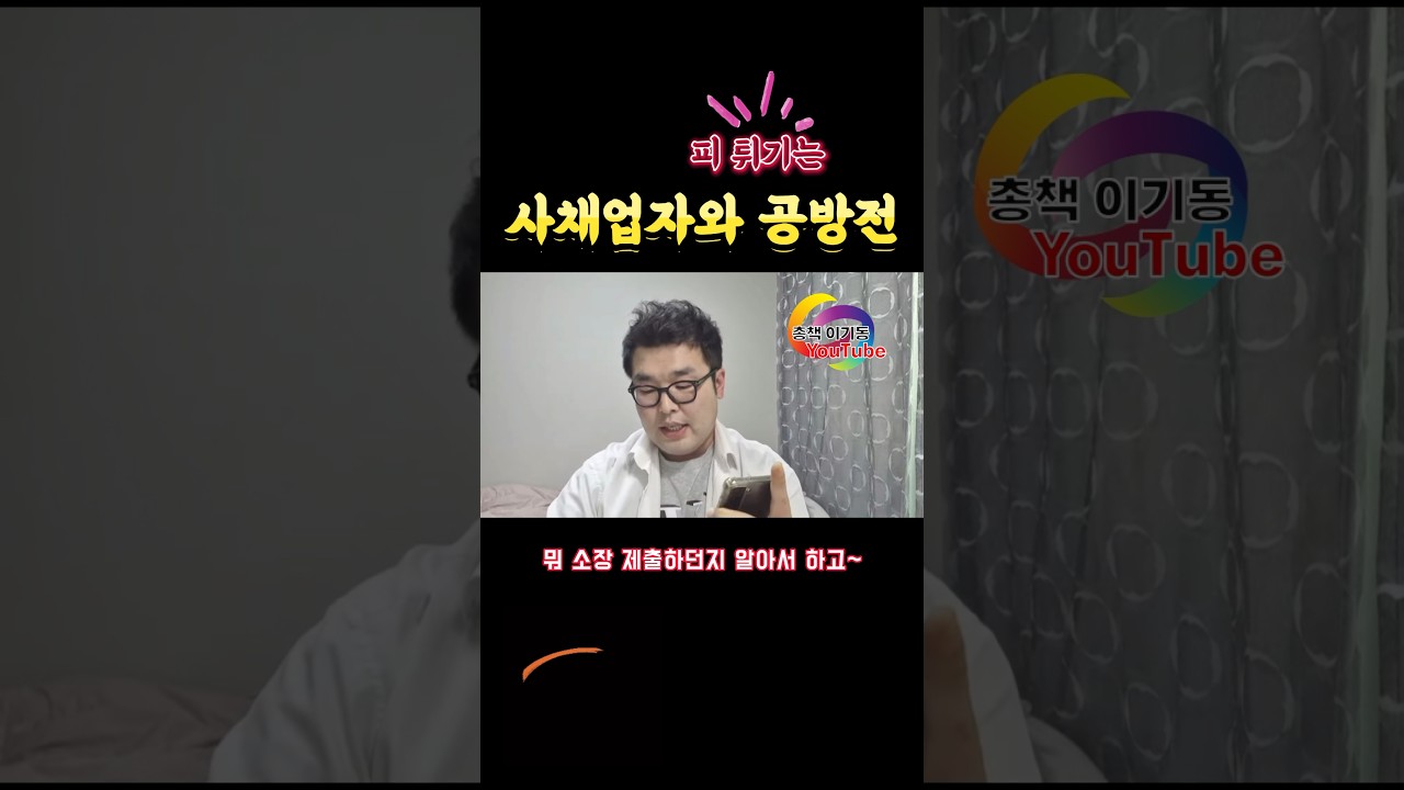 불법사채 강적을 만나다.. 쌔다..