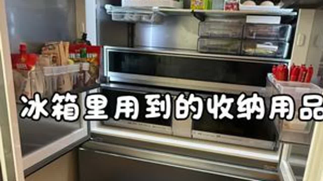 冰箱用到的收纳用品#冰箱收纳 #霜山 #树可 #艾仕可 #饮料助推器