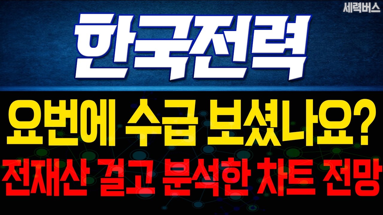 한국전력 주가 전망. 다음주 전망 확실히 말씀드릴게요. 2가지 체크 포인트.(핵심 편집) 26.03.07