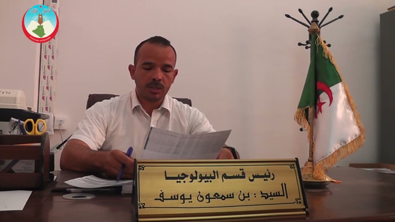 الأبواب المفتوحة على جامعة غرداية 2023. رئيس قسم البيولوجيا