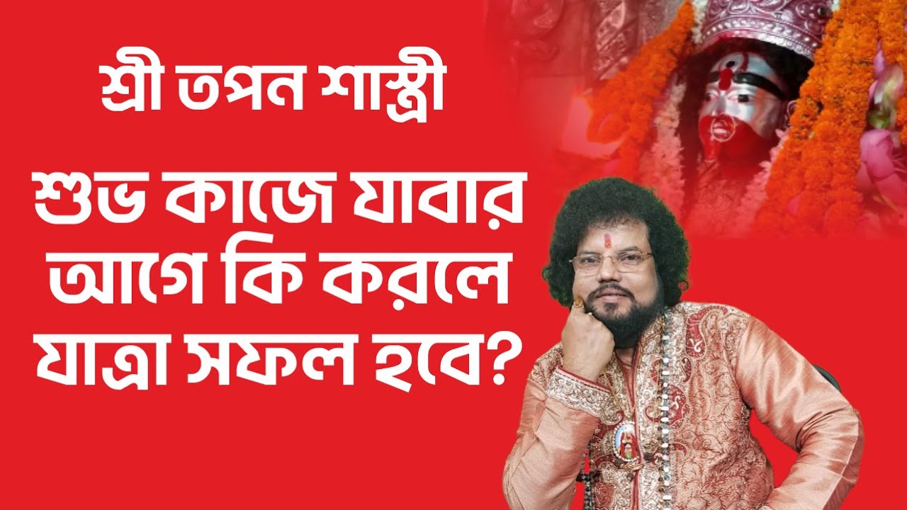 শুভ কাজে যাবার আগে কি করলে যাত্রা সফল হবে? Astrologer Tapan Shastri