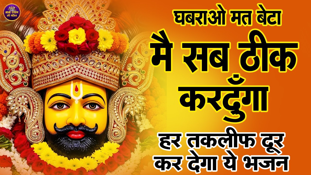 सारी चिंता खत्म कर देगा ये भजन   | Khatu Shyam ji  | सुबह-शाम सुनें | #khatushyam #aarti #2026