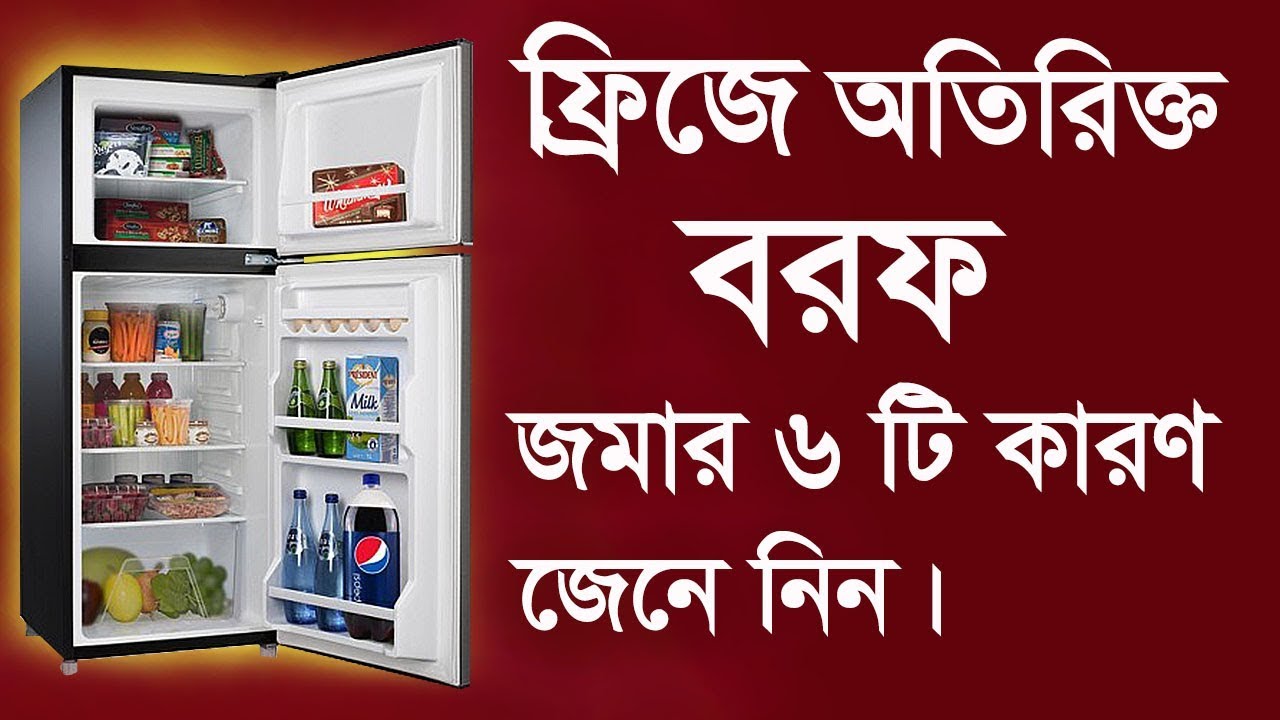 যে ৬ টি কারণে ফ্রিজে অতিরিক্ত বরফ জমে জেনে নিন।The six reason of making unwanted ice on Refrigerator