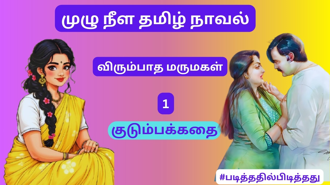 விரும்பா மருமகள் சீதா! -  நண்டின் நிறம் சிவப்பு 1 |குடும்பகதை| #படித்ததில்பிடித்தது #தமிழ்குறுநாவல்