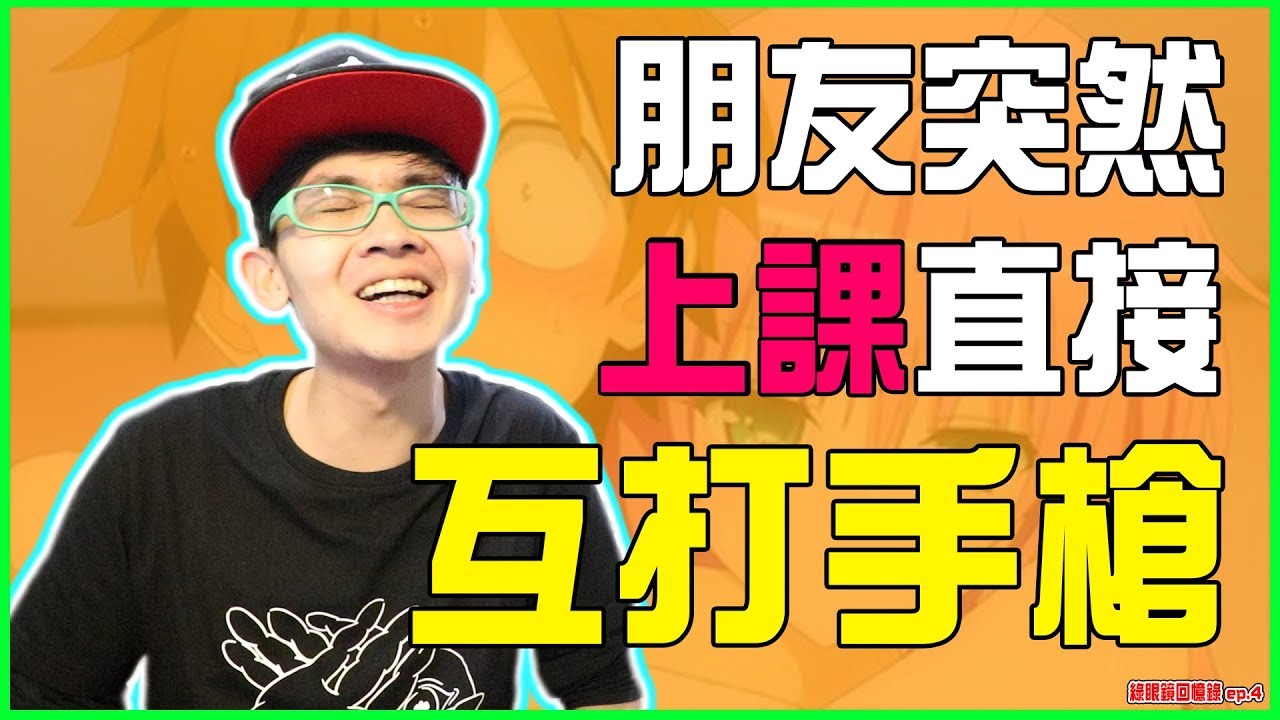 小六最狂，上課直接互打手槍?《綠眼鏡回憶錄》ep.4【綠眼鏡】