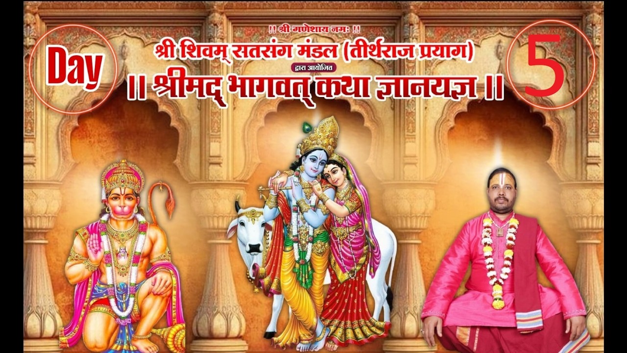 Live Day-5 भागवत कथा || || पं श्री राम जी महाराज  50 _50 ढाबा से अंदर पिसबली गांव कल्याण पूर्व मुंबई