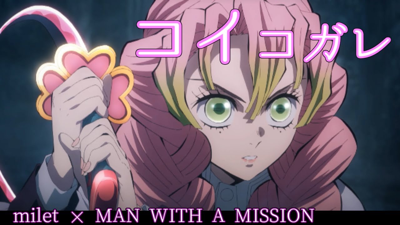 【MAD】コイコガレ/歌詞付【甘露寺蜜璃】