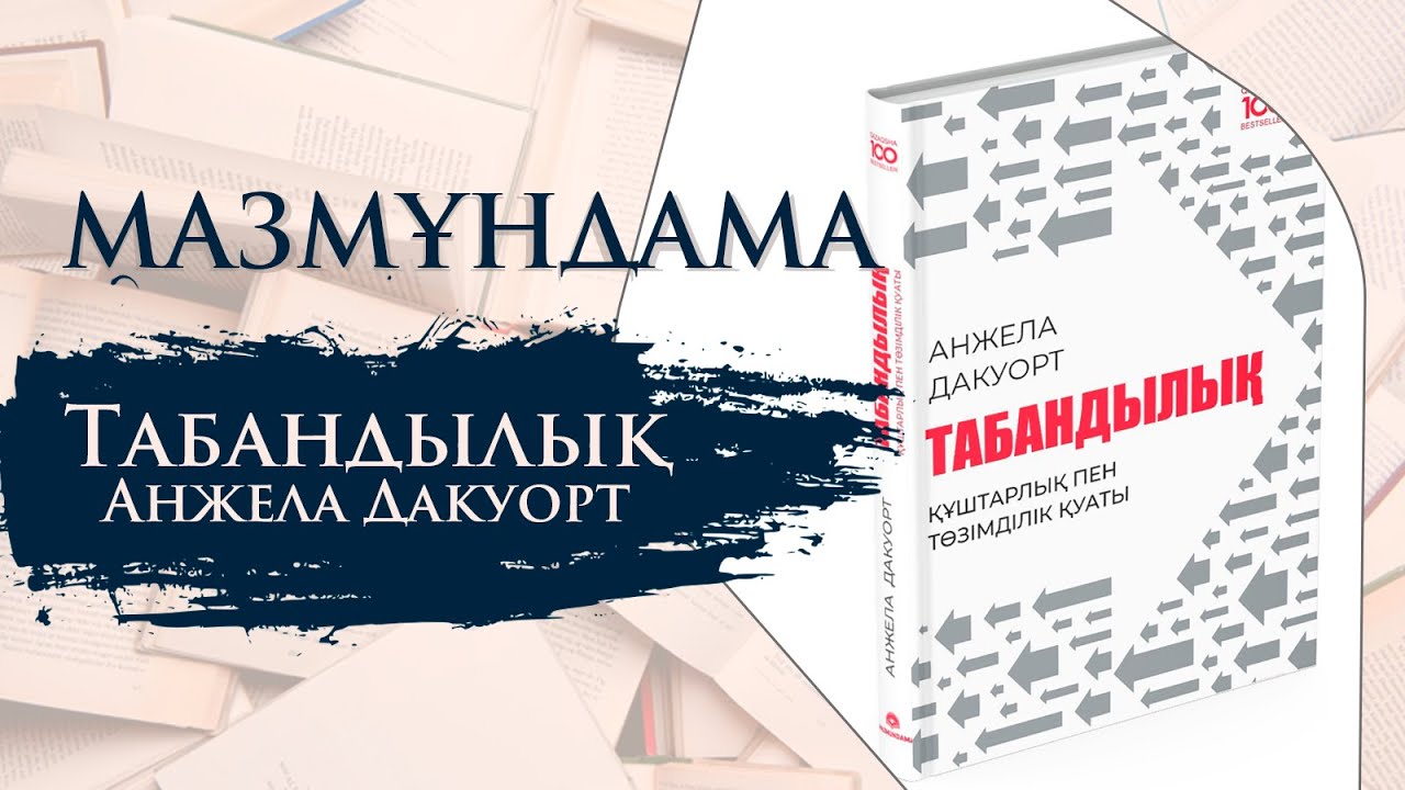 МАЗМҰНДАМА. Табандылық - Анжела Дакуорт