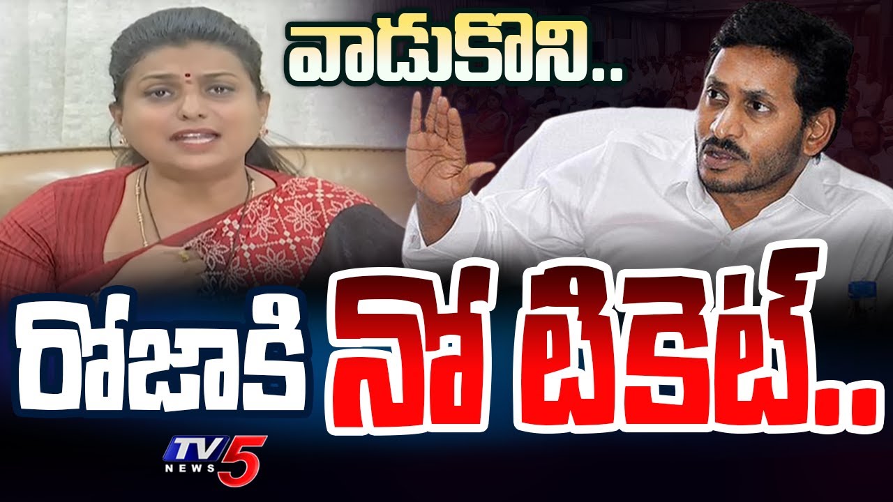 జగన్ వాడకం.. | CM Jagan Given BIG SHOCK TO Minister Roja | NO TICKET in AP Elections 2024 | TV5 News