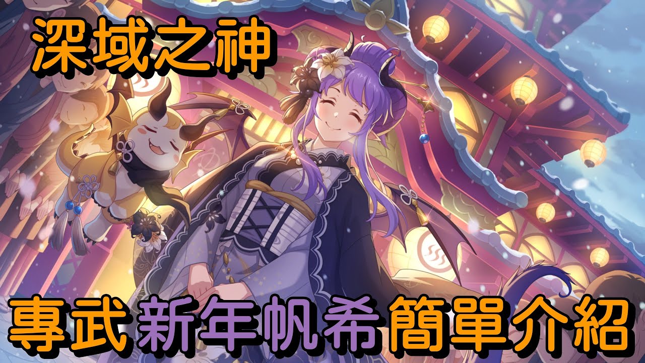 深域之神 專武 新年帆希 簡單介紹【超異域公主連結☆Re:Dive】