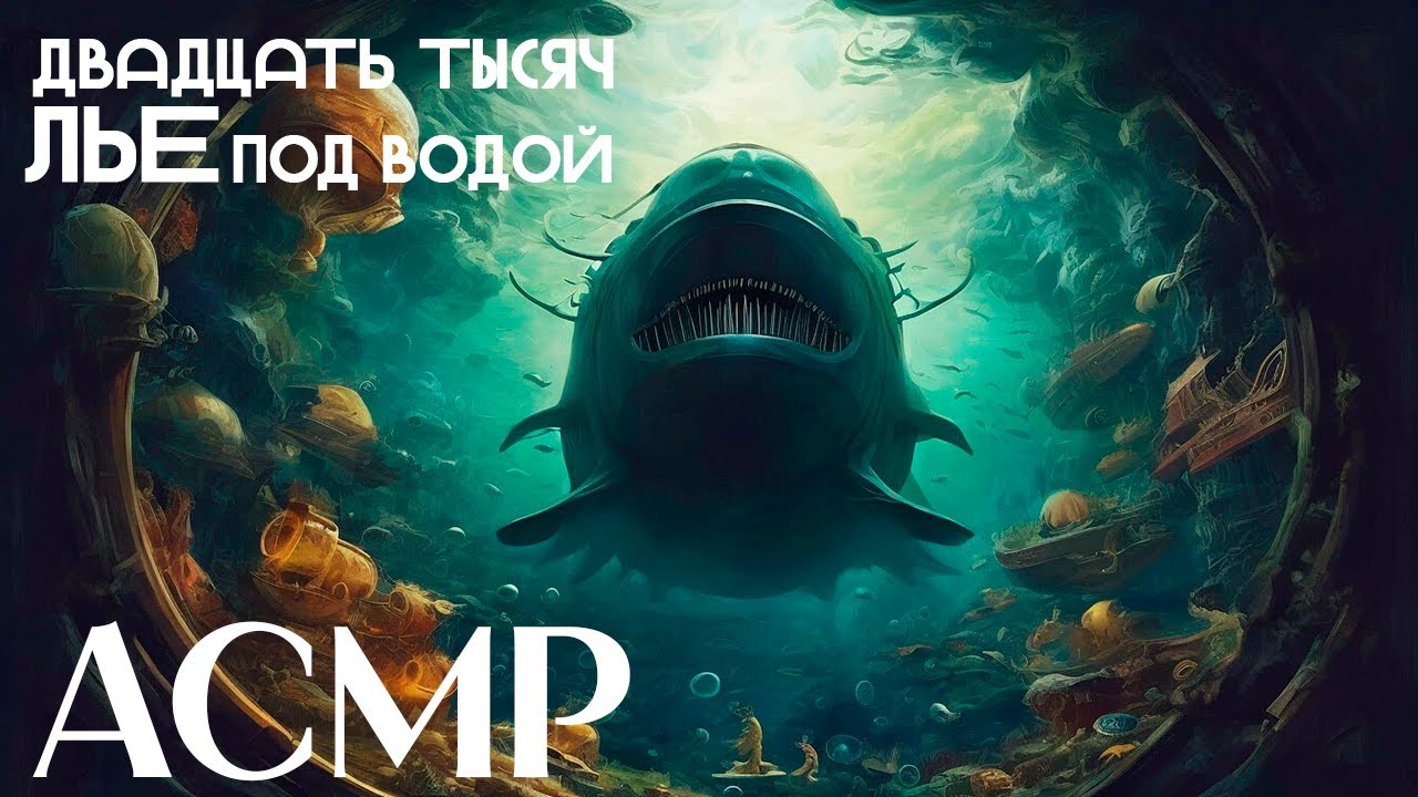 АСМР Чтение - Двадцать тысяч лье под водой / Часть I, глава I : Плавучий риф