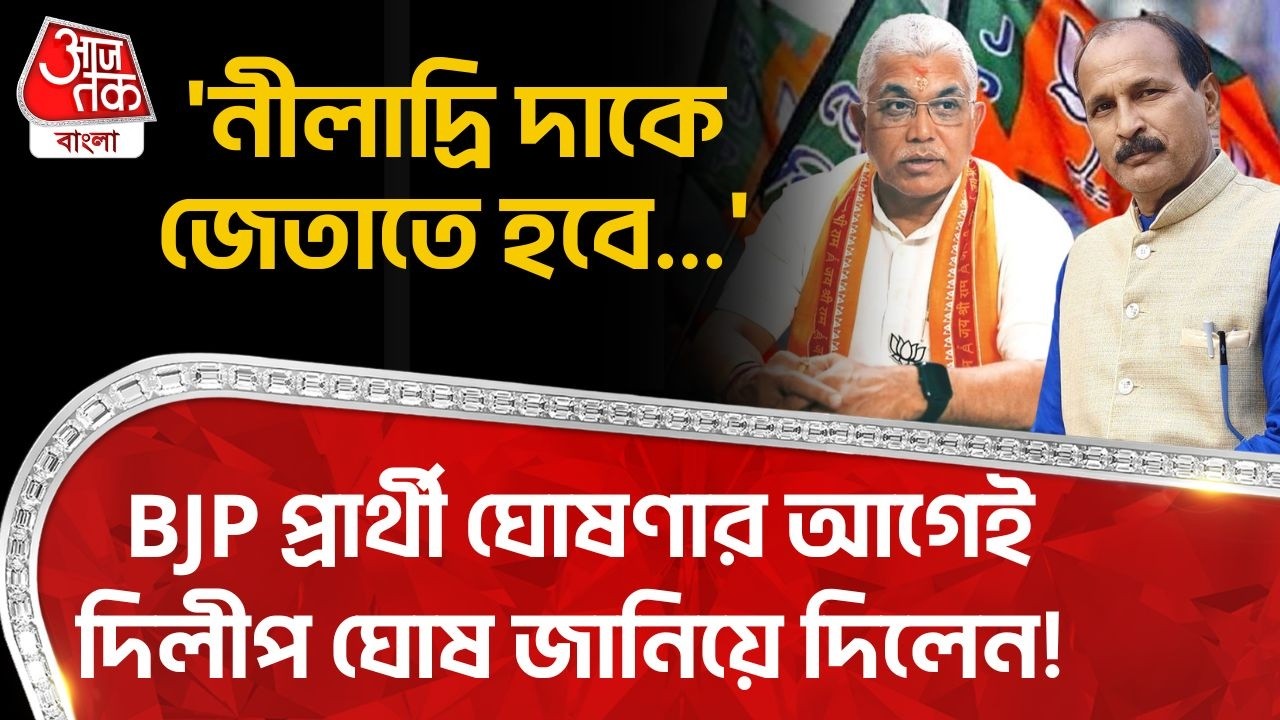 'নীলাদ্রিদাকে জেতাতে হবে...' BJP প্রার্থী ঘোষণার আগেই Dilip Ghosh জানিয়ে দিলেন! Niladri Sekhar Dana