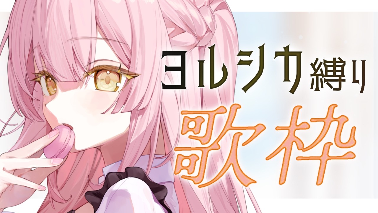 【歌枠/弾き語り】ヨルシカ縛り🎸初見歓迎✨️【#むんもっしゅ】