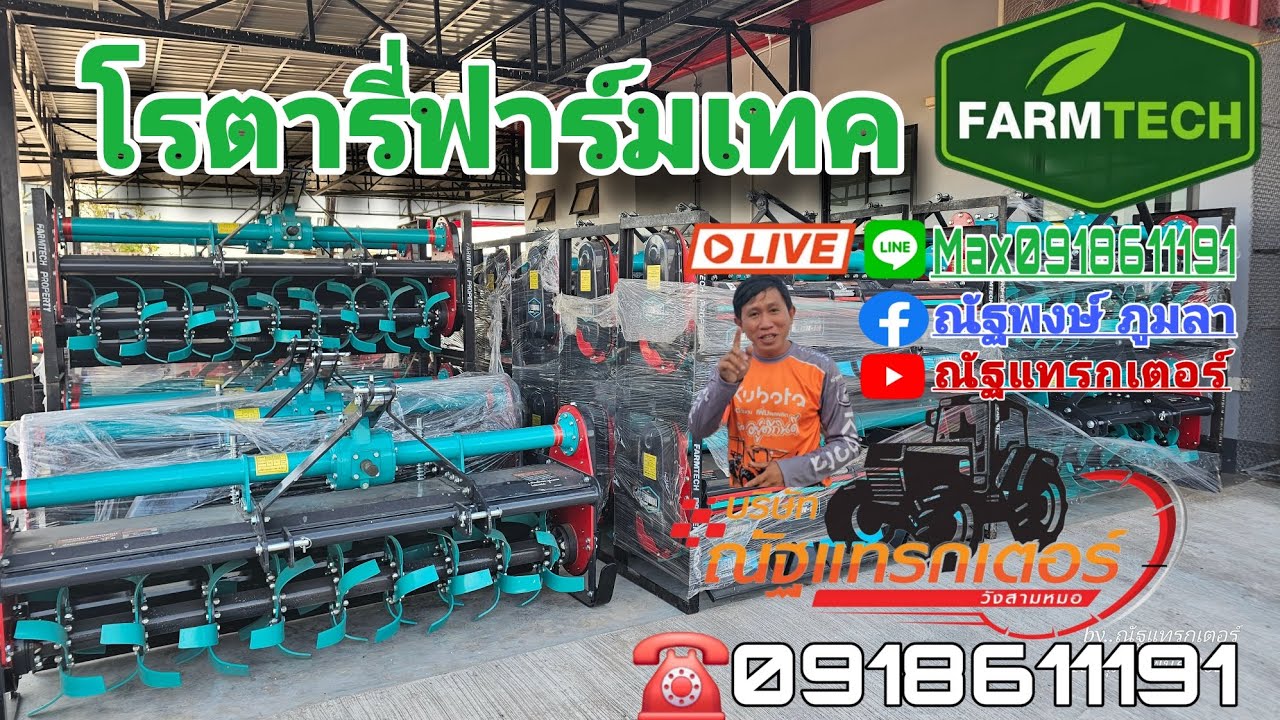 #โรตารี่ฟาร์มเทค แนะนำราคาโรตารี่ฟาร์มเทคปี 68 โรตารี่ ที่ใช้ดีอันดับต้นๆของเมืองไทย โทร 0918611191