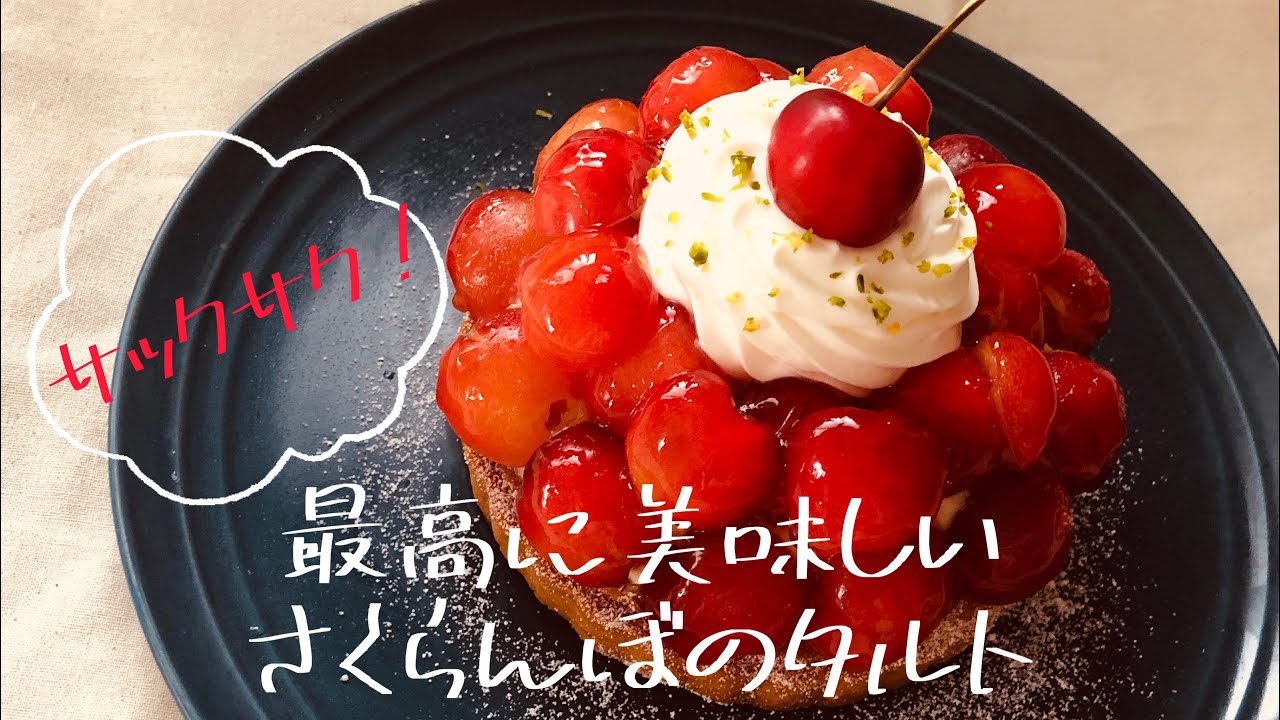 【簡単なのにサックサク！】最高に美味しいさくらんぼのタルトの作り方