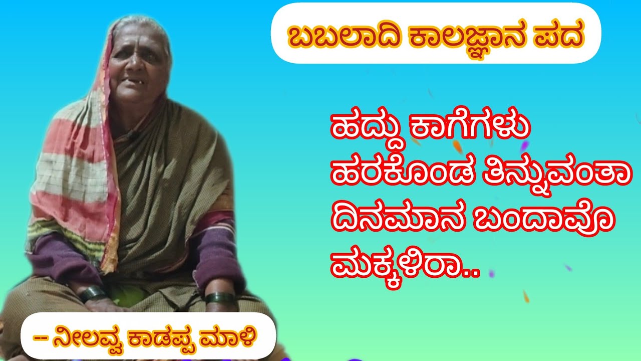 ಹದ್ದು ಕಾಗೆಗಳು ಹರಕೊಂಡ ತಿನ್ನುವಂತಾ ದಿನಮಾನ ಬಂದಾವೊ ಮಕ್ಕಳಿರಾ..