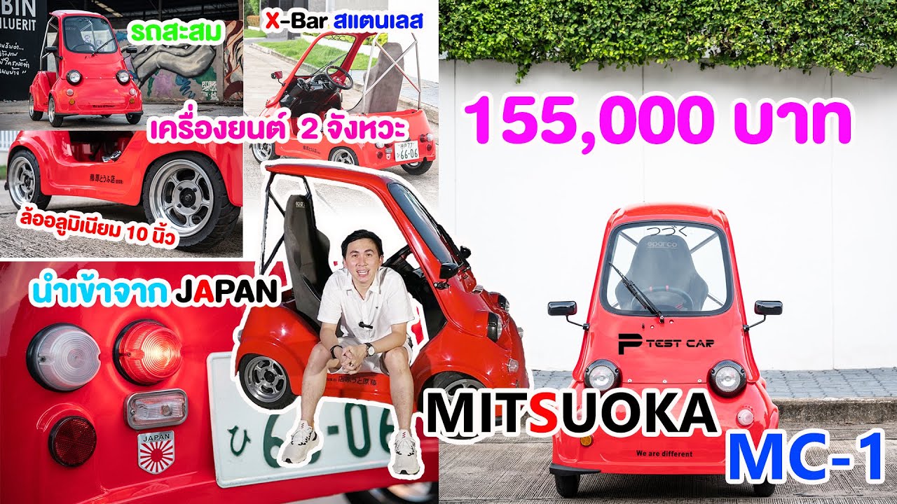 Review Mitsuoka MC-1 รถสะสม ญี่ปุ่น