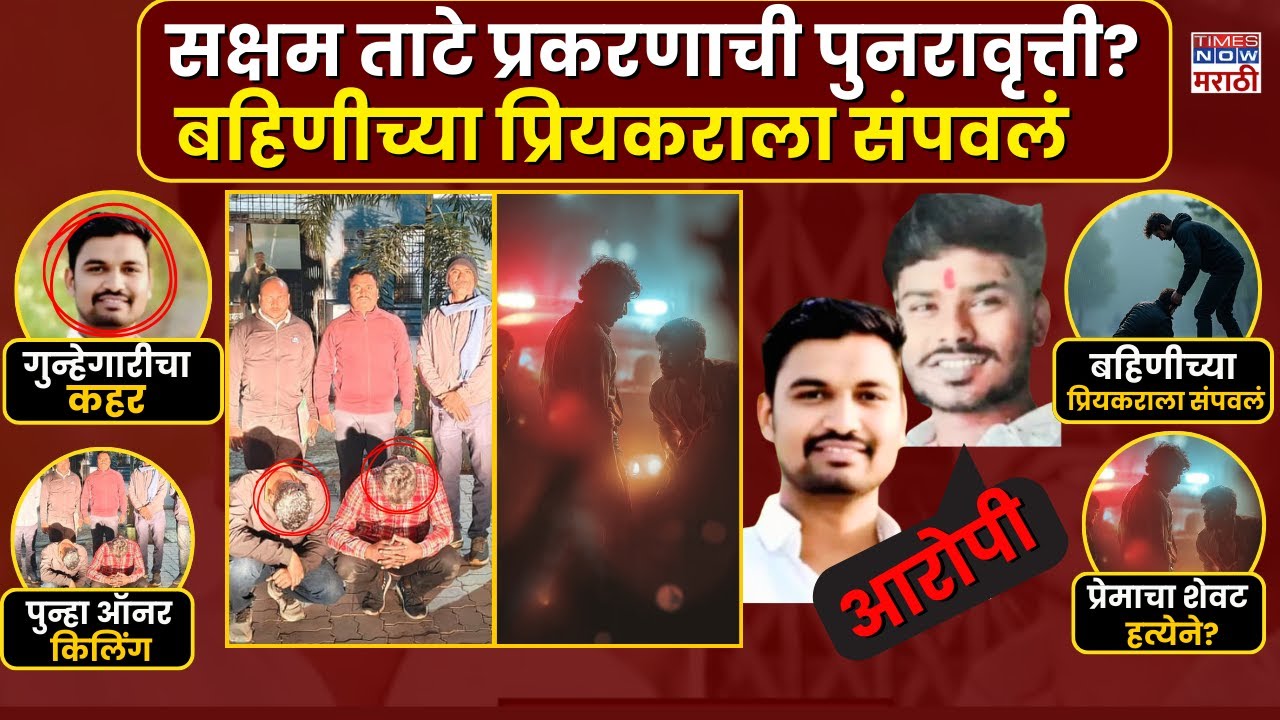 Nanded Honor Killing: नांदेडमध्ये सक्षम ताटे घटनेची पुनरावृत्ती, बहिणीच्या प्रियकराला संपवलं