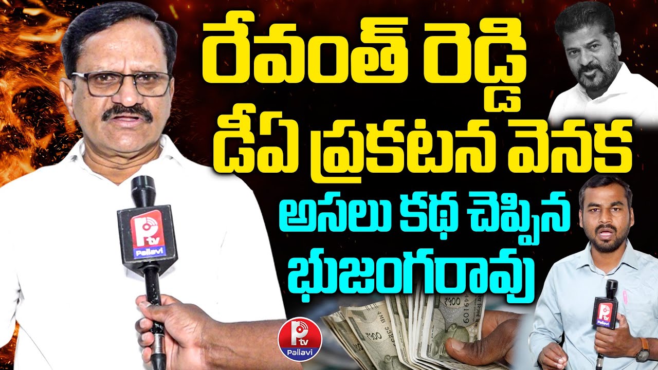 STU Former President Bhujanga Rao Comments On Second DA | Telangana Employees DA Hike Update