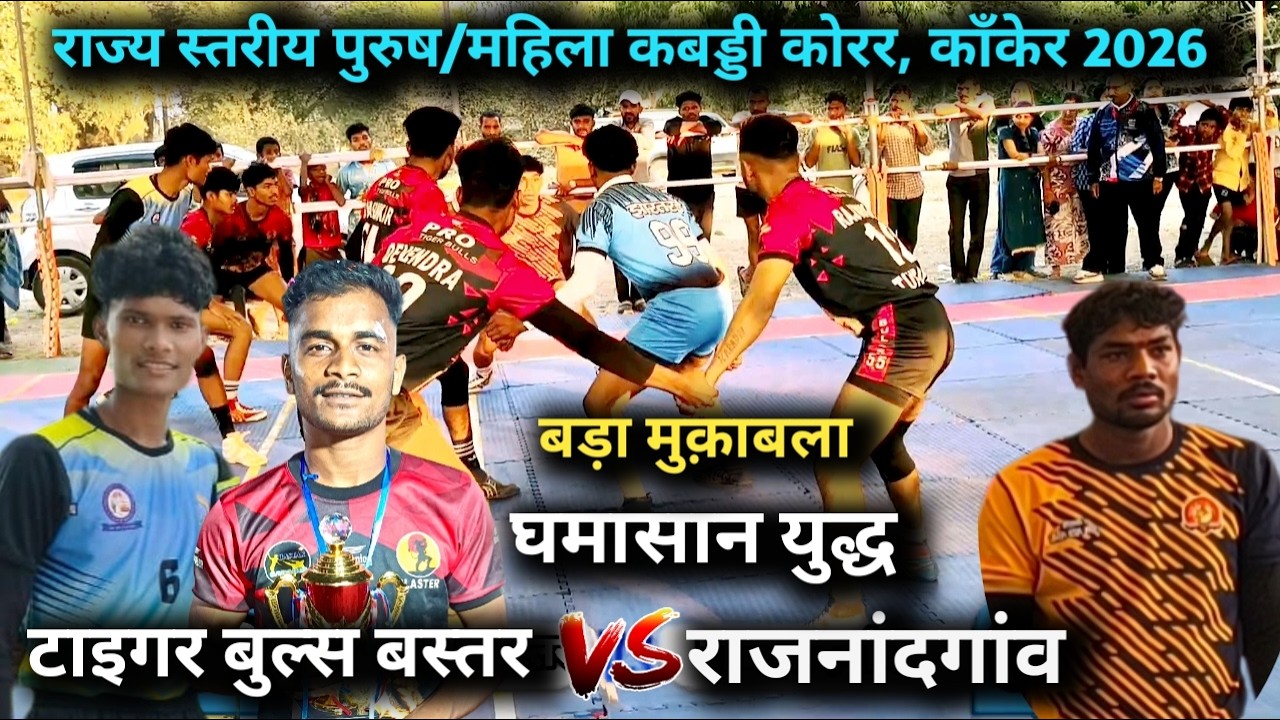 Tiger bulls Bastar vs Rajnandgaon कोरर  पुरुष / महिला कबड्डी काँकेर 2026 #bastar kabaddi