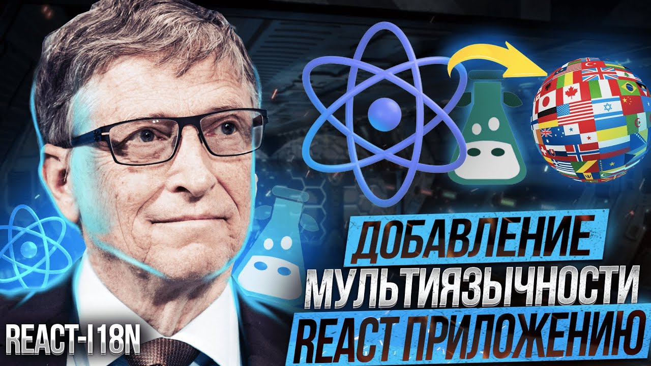 Как добавить мультиязычность React приложению | i18next